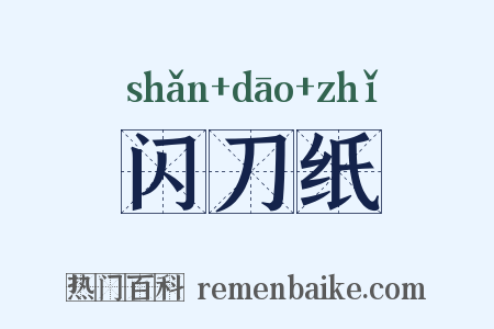 闪刀纸是什么意思的图片